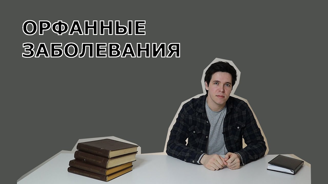 Орфанные заболевания. Проблемы лечения - YouTube