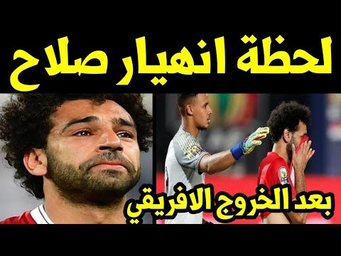 شاهد لحظة انهيار محمد صلاح عقب خروج مصر من امم افريقيا ستندم ان لم تشاهده
