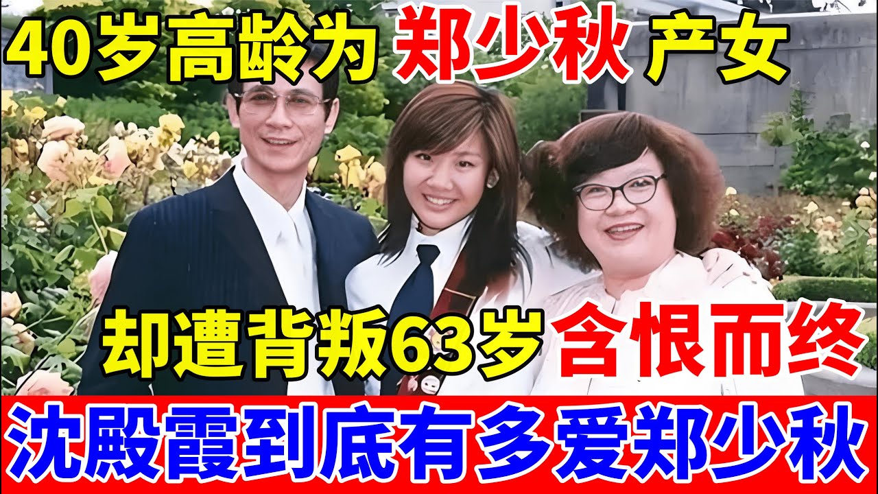 40岁高龄为郑少秋产女,却遭背叛63岁含恨而终,沈殿霞到底有多爱郑少秋【历史揭秘】