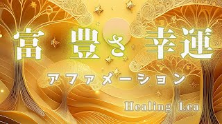 【アファメーション】富✴︎豊さ✴︎幸運　引き寄せアファメーション✴︎あなたの癒しと安らぎのひとときに☆*