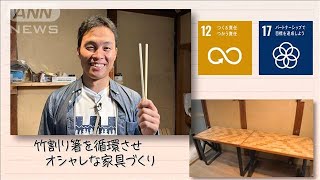 【SDGs】竹割り箸を循環させオシャレな家具づくり(2025年1月11日)