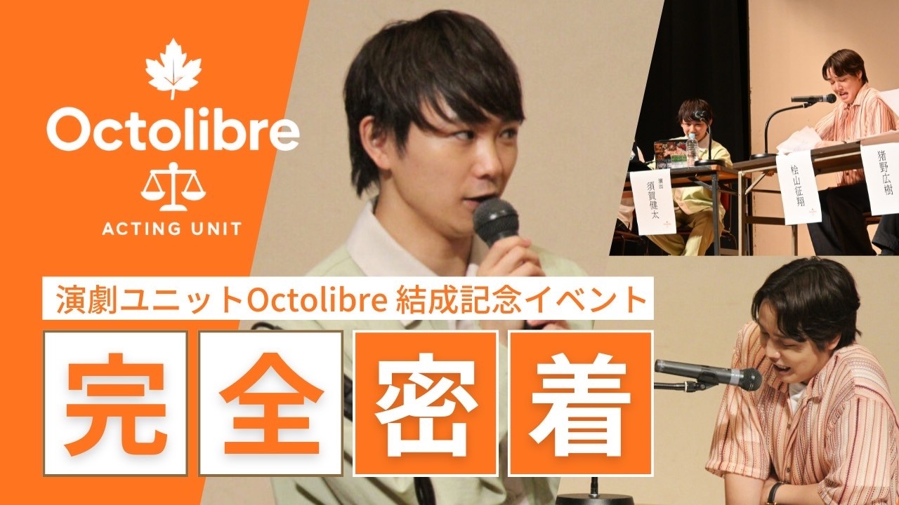 【新たなスタート】演劇ユニット Octolibre 結成に1日密着!!!