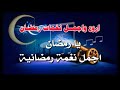 يا رمضان نغمة 