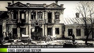 1903: еврейский погром в Кишиневе