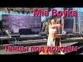 Mia Boyka &amp; Ваня Дмитриенко ,,Танцы под дождём&quot; live Таврида Арт