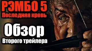РЭМБО 5. ПОСЛЕДНЯЯ КРОВЬ - ОБЗОР ВТОРОГО ТРЕЙЛЕРА РЭМБО 5. ПОСЛЕДНЯЯ КРОВЬ - ОБЗОР ВТОРОГО ТРЕЙЛЕРА
