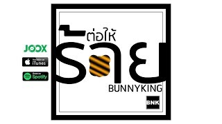 BUNNYKING - ต่อให้ร้าย (🐯) M/V