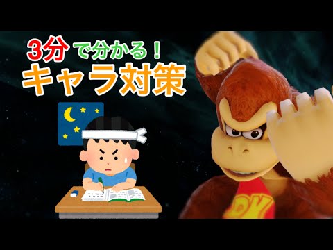 【キャラ対策】3分で分かる！ドンキー対策！【スマブラSP】