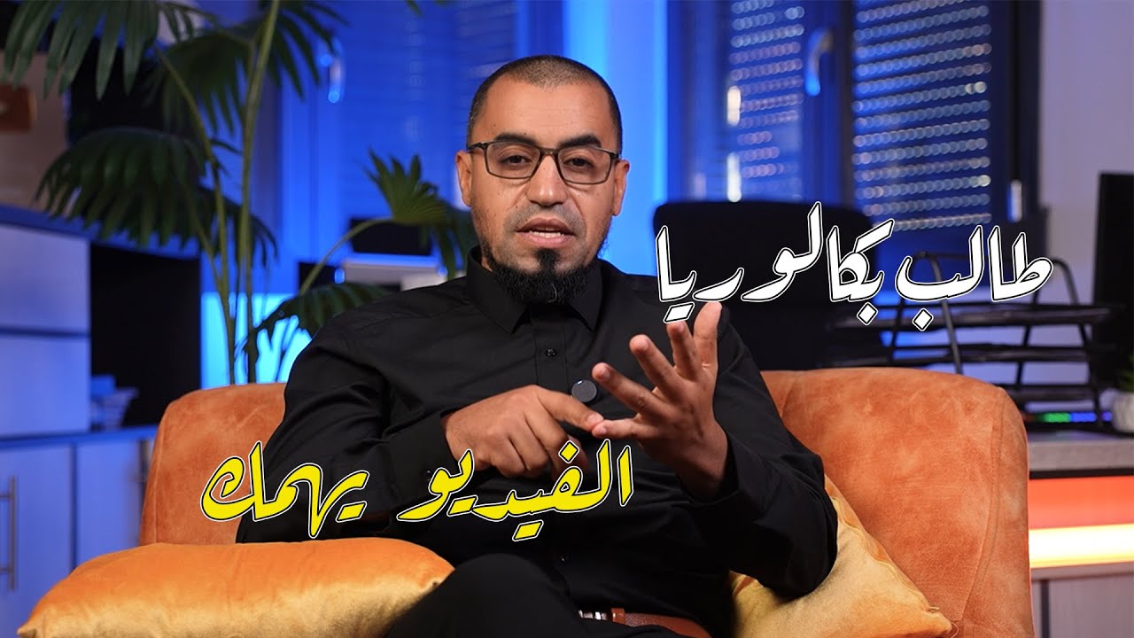 فيديو لطلبة البكالوريا، بداية موفقة باذن الله تعالى