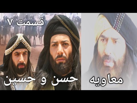 Муовия Хасан ва Хусейн Форси Кисми 7 سریال معاویه حسن و حسین دوبله فارسی قسمت ۷