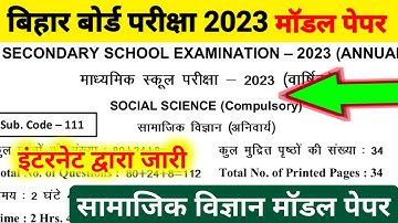 bihar board social science class 10th official model paper 2023 || social science model paper 2023