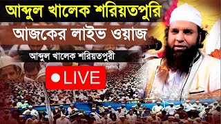 LIVE সরাসরি আব্দুল খালেক শরিয়তপুরি লাইভ ওয়াজ। Abdul Khalek Soriotpuri Live waz । Bangla Live waz