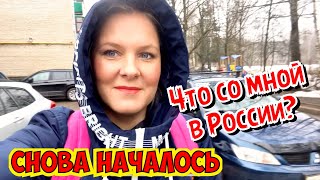 СНОВА НАЧАЛОСЬ... ЧТО СО МНОЙ В РОССИИ? КАК ПРОХОДЯТ НАШИ БУДНИ В РОССИИ?
