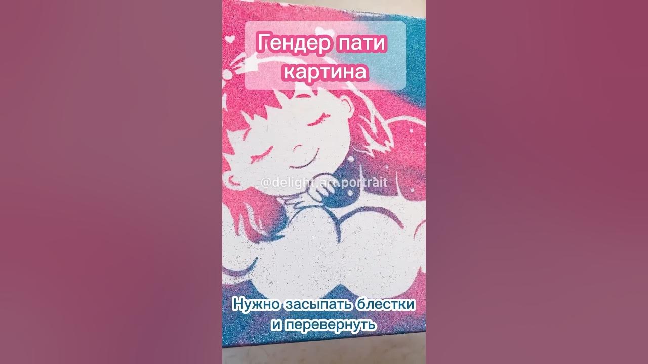 Гендер пати картина с блестками #гендерпати #полребенка - YouTube
