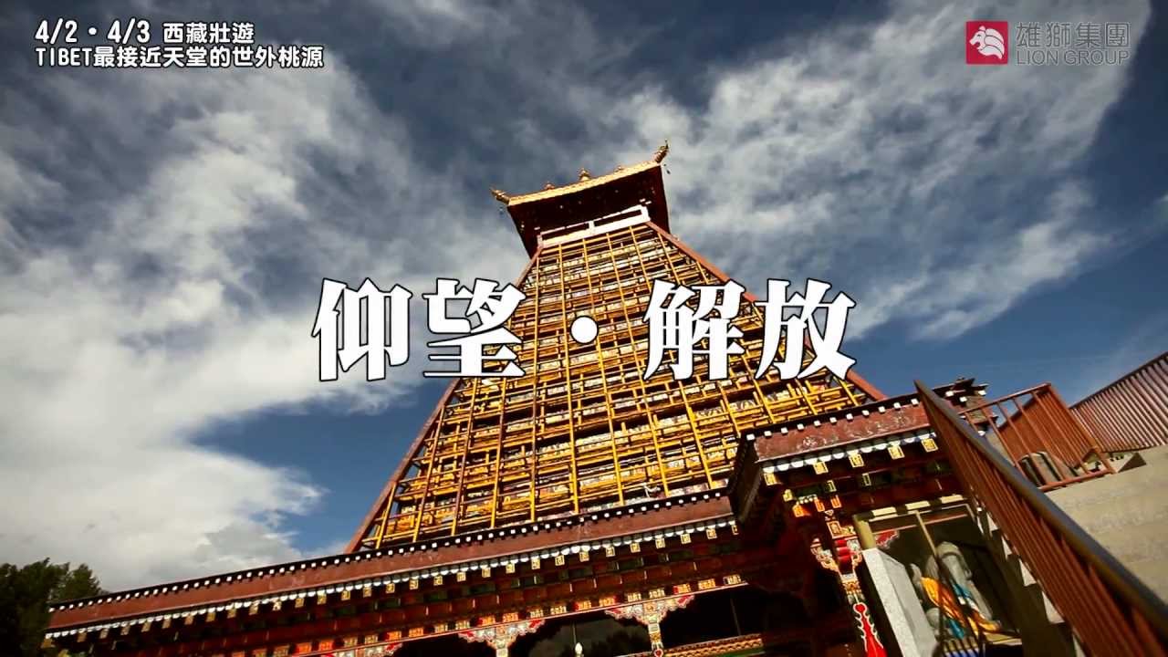 2012西藏朝聖之旅‧躍登世界巔峰！