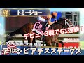 波乱の結末！降着でトミージョーがG1連勝！いざBCへ【アルシビアデスS】日本語AI実況🌍海外競馬