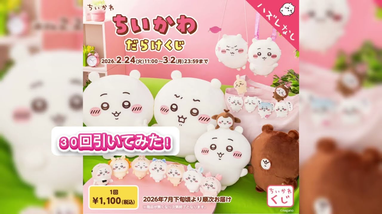 【ちいかわだらけくじ】３０回引いてみた結果🌟