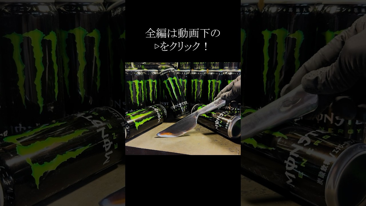 モンスターエナジーの空き缶からナイフを作るプロセス The process of