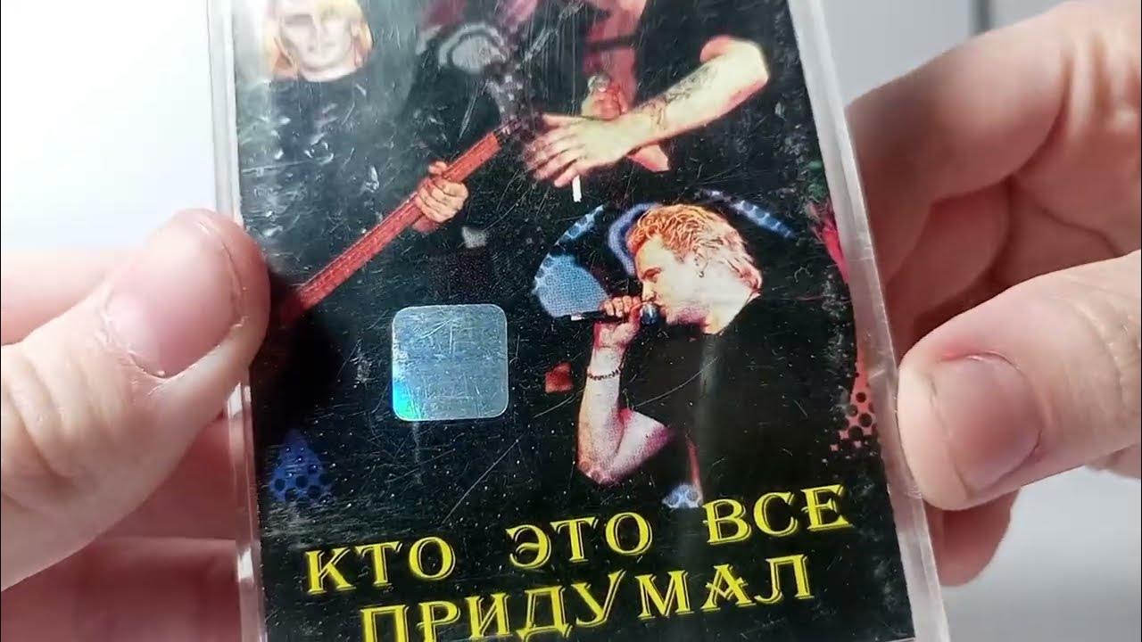 Обзор кассеты Король и Шут "Кто это всё придумал" 2002 - YouTube