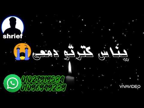 عبدالباسط حمودة اغنية يادنيا طفيتي شمعي