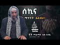 ሰኪና ማግኘት አለብህ ሼኽ መሐመድ አል አንሲ S3EP6 Inspiration Fyp 