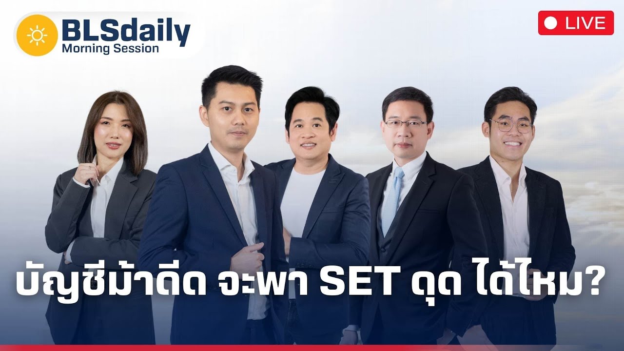 BLSdaily Morning Session | บัญชีม้าดีด จะพา SET ดุด ได้ไหม?