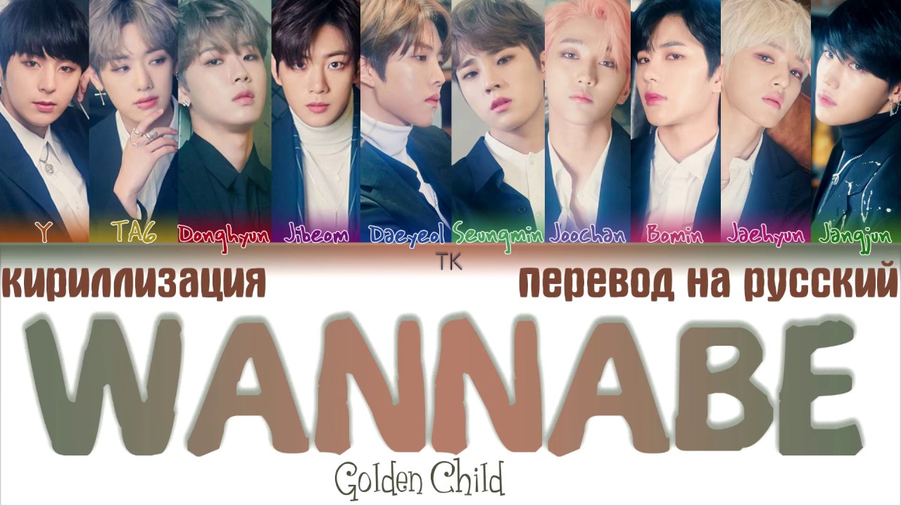 Golden перевод на русский. Golden child Wannabe. Ванаби кириллизация. Wannabe Golden child Lyrics. Golden перевод.