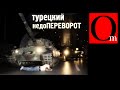 Турецкий недоПЕРЕВОРОТ