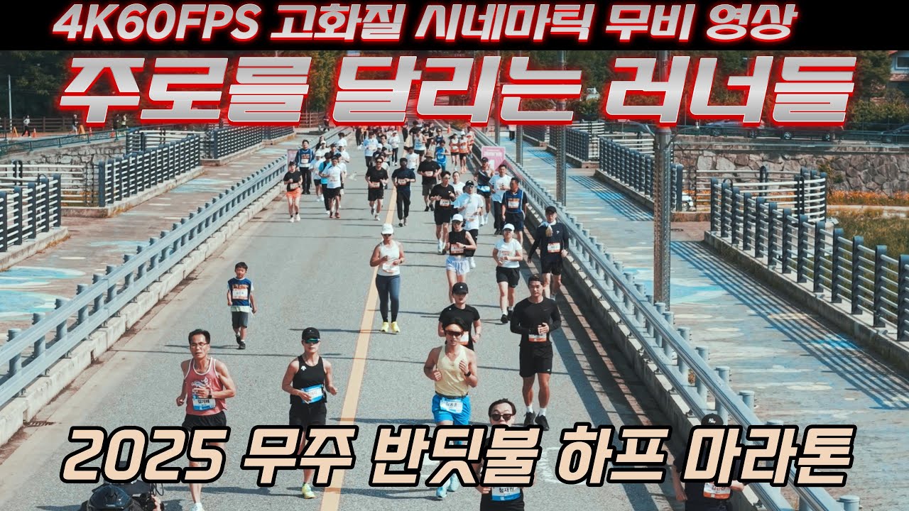 2025 무주 반딧불 하프 마라톤 러너 영상 & 대회장 풍경
