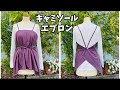 【 キャミソールエプロン 】