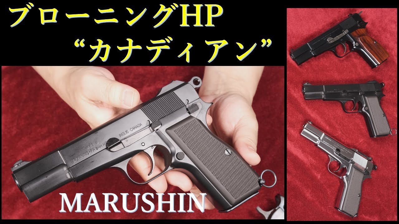 Marushin Browninng Hi Power Canadian WディープブラックABS マルシン ...