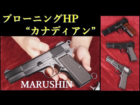 マルシン製モデルガン　ブローニングHPコマ−シャルタイプ