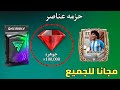100 ألف جوهرة مجان ا في فيفا موبايل 26 أسرع طريقة لجمع الجواهر