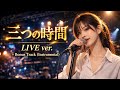 あの感動の瞬間をもう一度 + Bonus Track (Instrumental) ｜三つの時間 – LIVE ver.