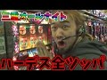 シバターのオールナイト実践！今年もハーデス全ツッパします！【2016年】