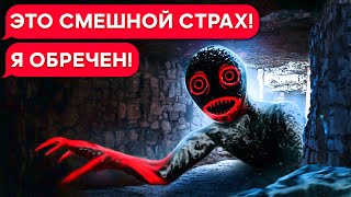 СМЕШНОЙ СТРАХ ОХОТИТСЯ НА НАС! Я НЕ МОГУ ОТСЮДА ВЫБРАТЬСЯ! ЖУТКИЙ МОНСТР SCP!