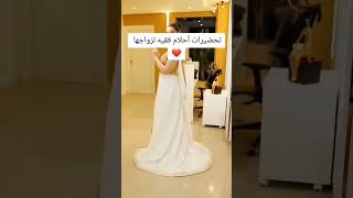 تحضيرات أحلام الفقيه لزواجها #sanfara #ahlem-fekih #shorts #reels #tiktok