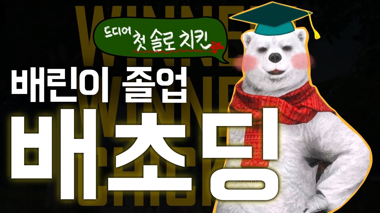 배린이의 첫 솔로 치킨 [671시간의 여정]