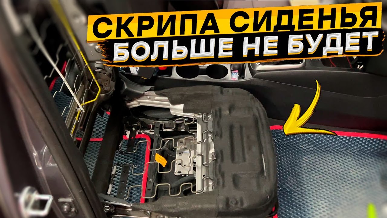 Как устранить скрип сиденья КИА РИО 👈 почему скрипит сиденье в КИА ...