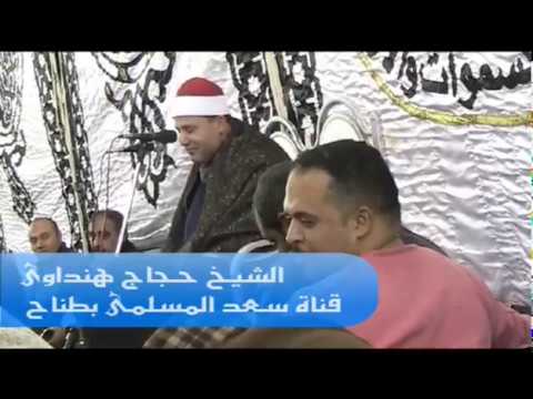 مقطع رائع للشيخ حجاج هنداوى من قصار السور بالسنبلاوين 25 12 2017 3 