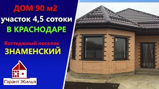 Дом 90м2 на участке 4,5сотки в Краснодаре.  Карасунский округ. Коттеджный поселок Знаменский.