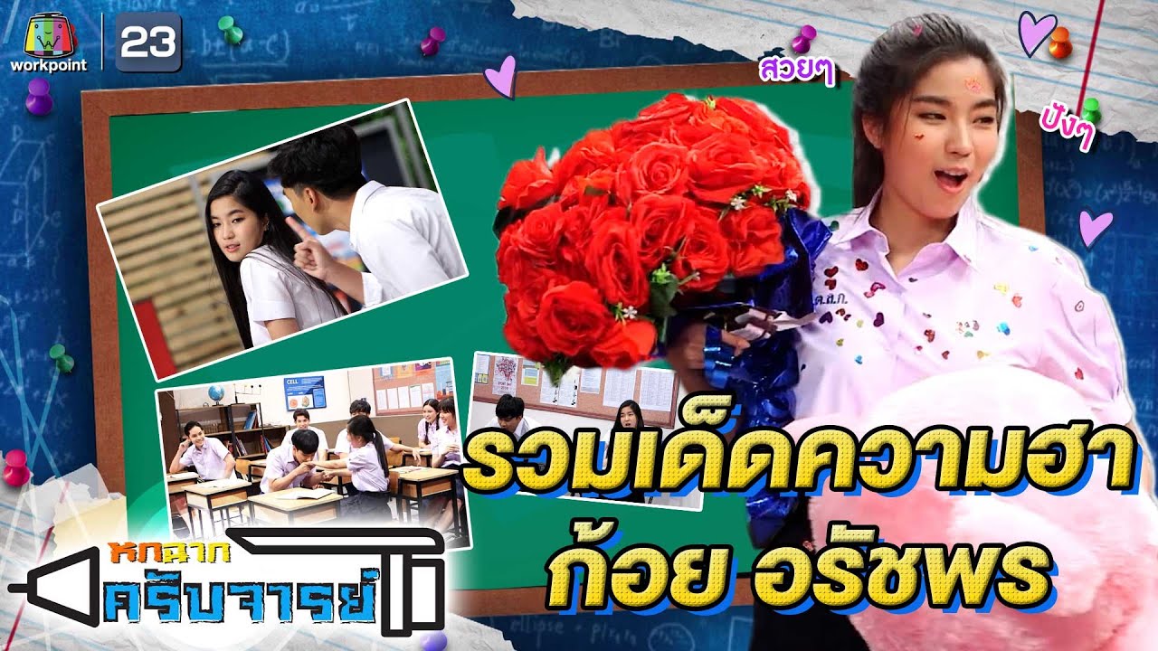 นี่แหละ ก้อย อรัชพร!! รวมคลิป 6 ฉากครับจารย์ | หกฉากครับจารย์