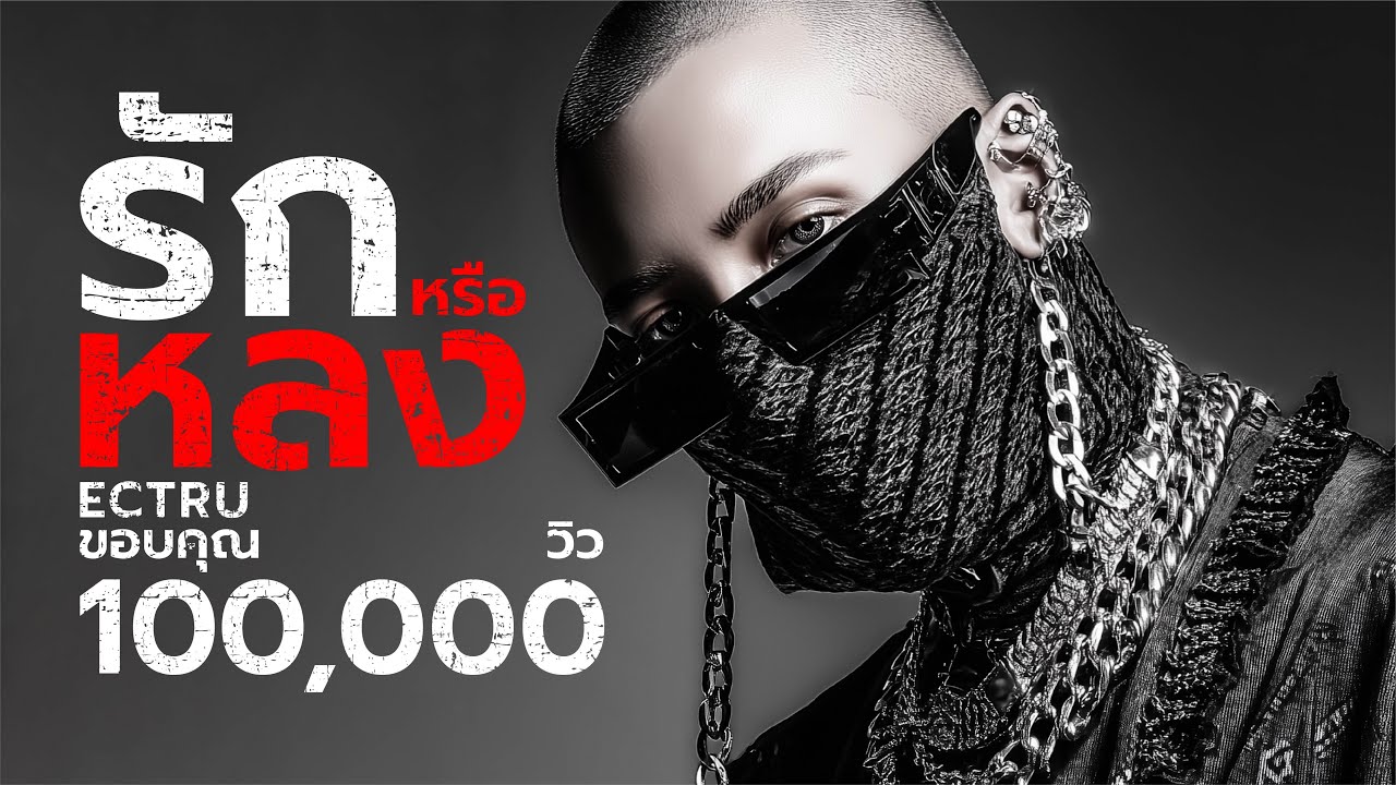 รักหรือหลง : ECTRU x เพลงนี้ฉันแต่งเอง (Thai Fusion)｜เคยไหมที่สับสนในความรู้สึกของตัวเอง｜Lyric Video