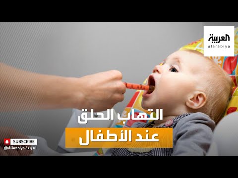 فيديو: ماذا تفعل إذا كان الطفل يعاني من التهاب البلعوم الحاد