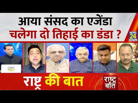 Rashtra Ki Baat : आया संसद का एजेंडा, चलेगा दो तिहाई का डंडा ? Manak Gupta | LIVE | Rahul | PM Modi