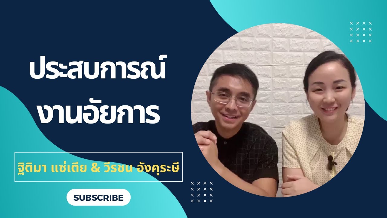 ประสบการณ์การทำงานอัยการ