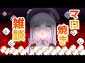 [雑談]マロ焼いたり雑談したり[カンザリン]