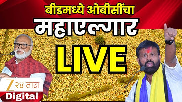 ओबीसी मोर्चा बीड LIVE | बीड में ओबीसी आक्रामक; महाएलगार सभा LIVE | Zee24Taas