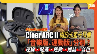 健身室深入評測 : Cleer ARC II 開放式藍牙耳機 : 16.2mm 特大石墨烯單元 !「音樂版、運動版」有咩分別 ?（附設cc字幕）| 耳機評測