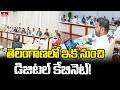 మంత్రులకు స్పెషల్ ట్యాబ్స్.. తెలంగాణలో డిజిటల్ కేబినెట్! |Telangana Cabinet Meeting |Digital Cabinet